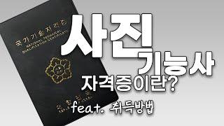 [0강] 사진기능사 자격증이란? - 개요, 취득과정, 취득방법