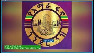 Ethiopia || Amhara Fano Gondar gave a statement on current affairs