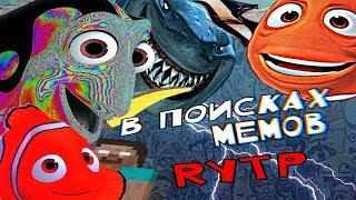 В ПОИСКАХ МЕМОВ | RYTP