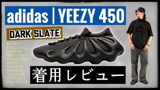 [着用レビュー] 謎のサイズ感が判明！ アディダス × YEEZY 450 "ダークスレート" が半額だったので買って履いてみた！