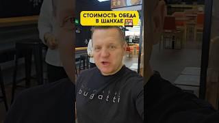 Стоимость обеда в Шанхае #китай #еда #китайскаяеда