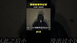 東北惡徒：譚蓓蓓事件紀實 #案件 #探案 #懸案 #懸疑 #案件解說