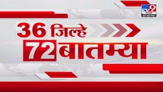 36 Jilhe 72 Batmya | 36 जिल्हे 72 बातम्या | 26 December 2024 | Marathi News | tv9 marathi