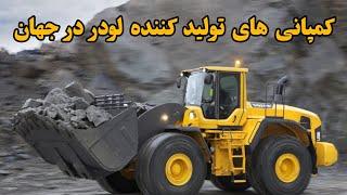 معرفی کمپانی های تولید کننده لودر، لودرهای غول پیکر، معرفی قویترین لودرهای جهان