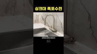 150만원짜리 주방수전을 대체할 폭포수전 #베리트스페이스