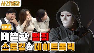 사건빵장 Ep.2 - 삐뚤어진 사랑? 비열한 범죄 스토킹 그리고 데이트 폭력