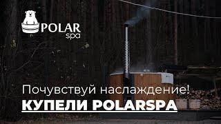 Отдых в купели POLARSPA