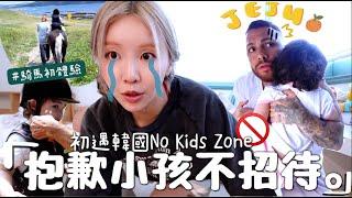 [VLOG] 混血女兒濟洲島單人騎馬 參觀巴西大伯在濟洲島的「家」 ️ 韓國No Kids Zone初體驗⋯? ｜Lizzy Daily