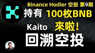 Kaito币安第九期HODLer空投，投入100枚BNB，可以獲得多少 免費Kaito空投