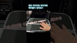 벤츠 MAYBACH S580 뒷자리에 테이블이 있어요 #한성자동차 #강남전시장 #벤직이 #01087745675 #s클래스 #luxurycar