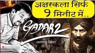 अक्षरकला सिर्फ १ मिनीट में / Gadar 2 Trailer /sunny deol / suresh suryawanshi / #gadar2trailer