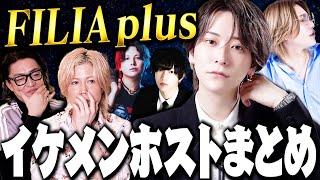 【ホスト図鑑】総勢15名「FILIA plus」の個性的なイケメン従業員大紹介！！！