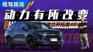 试驾雪佛兰开拓者Chevrolet Blazer 48V，动力有所改变【汽车之家】