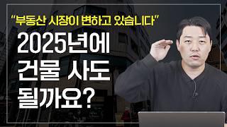 “내년에 건물 사도 될까요?” 건물 전문가가 알려주는 2025 부동산 전망 (장사는 건물주다 돈깨비)