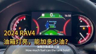 2024 Toyota RAV4 LE AWD 油箱测试：油箱灯亮起后还能加多少油？| 油箱灯亮起 | rav4 |