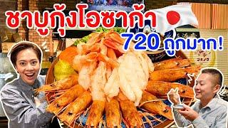 ชาบูกุ้งโอซาก้า 720อิ่มจนกินไม่หมด เที่ยวโอซาก้าเน้นกิน/kinyuud