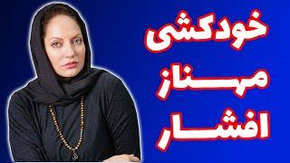 نوییت جنجالی مهناز افشار | mahnaz afshar twitter