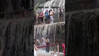 सहस्त्र धारा आए गर्मी दूर भगाए। Sahastradhara waterfall dehradun।Sahastradhara water park dehradun।