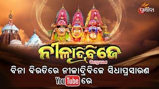 Ad Free Live| Niladri Bije Ritual of Lord Jagannnath Live From Puri | Prarthana TV | Rath Yatra 2024