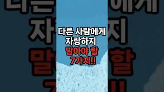 다른 사람에게 자랑하지 말아야 할 7가지 #삶의지혜 #행복한노후 #100세시대