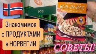 ПРОДУКТЫ в НОРВЕГИИ. Рис в Норвегии. Советы и Мои Предпочтения!