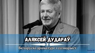 Белорусский драматург и сценарист | Алексей Дударев | ЛИНИЯ СУДЬБЫ