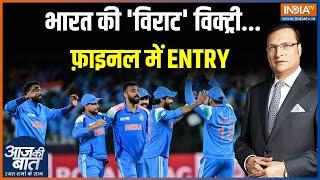 India Enters In Champions Trophy Final: भारत की 'विराट' विक्ट्री...फ़ाइनल में ENTRY | IND Vs AUS