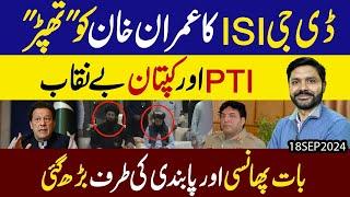 DG ISI ka Imran Khan ko Thappar | PTI aur Kaptan benaqab | baat Phansi tak jaa pohonchi