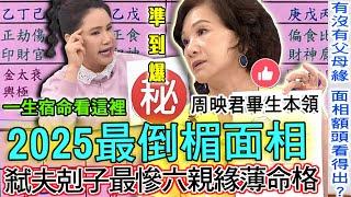 2025最倒楣面相！周映君+廖美然悟出女人一生宿命！命理師畢生本領不要不信邪！節目警告弒夫剋子最慘六親緣薄命格特質！【新聞挖挖哇】