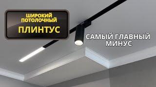 Плюсы и минусы потолочного плинтуса