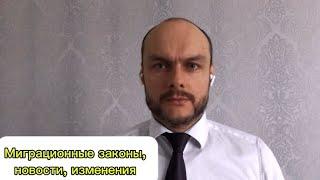 Миграционные новости: гражданство России, РВП, ВНЖ. Новые правила въезда с 30 июня. Регистрация.