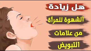 زيادة الشهوة عند المرأه اثناء ايام التبويض