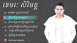 បទថ្មីៗ​: SORRY មួយលានដង,  ខ្ញុំលែងត្រូវការស្នេហា sereymon new collection song 2018