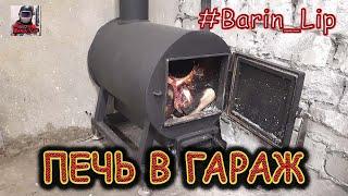 Печь буржуйка в гараж своими руками ! ОТОПЛЕНИЕ гаража !     furnace in the workshop