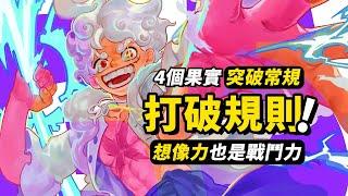 4個「打破規則」的惡魔果實！ 將想像力變成戰鬥力！尼卡果實的真正潛力！#海賊王