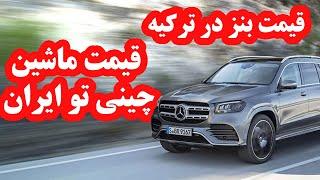 Cost of living in Turkey - the price of new and used Mercedes-Benz cars in Turkey