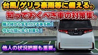 【事前対策が勝つ】改めて知っておきたい！台風やゲリラ豪雨等の災害に備えるべき事。視界が悪くなる状況で行うべき対策の数々。レクサス車やトヨタ車は購入前の知識補填も重要！