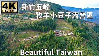 4K新竹五峰牧羊小豆子露營區 看見台灣美麗小地方(Beautiful Taiwan)/camping/キャンプ/