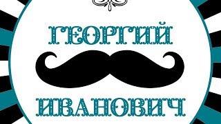 Георгий Иванович