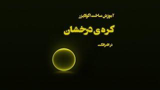 آموزش ساخت اکولایزر کره ی درخشان در افترافکت فارسی Audio spectrum in aftereffect.farsi subtitle