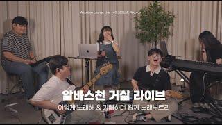 이렇게 노래해 & 기뻐하며 왕께 노래 부르리 | 알바스천 거실 라이브