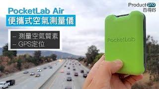 PocketLab Air 便攜式空氣測量儀｜Productpro