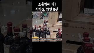 맛도 가격도 완벽! 이마트 와인 3가지 #와인 #추천