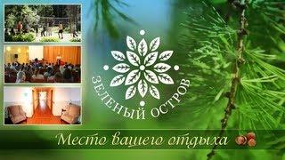 База отдыха "Зеленый Остров". Презентация.
