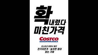 코스트코 할인 이벤트 #코스트코정보 #코스트코 #전기자전거 #전기자전거추천 #ebike #pas형전기자전거 #bicycle #costco #이벤트 #행사 #가성비 #출퇴근자전거
