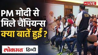 Live : PM Modi Paris Paralympic players से अपने घर पर मिल रहे, क्या बातें हो रहीं?