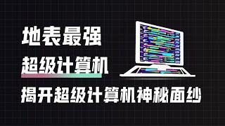 揭开超算中心的神秘面纱，了解世界上最强的超级计算机！