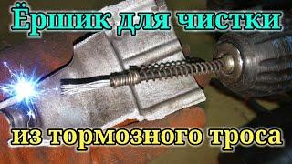 Ёршик из тормозного троса для чистки металла.