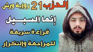 الحزب-21-|| إنما السبيل|| قراءة سريعة للمراجعة والتكرار برواية ورش عن نافع من طريق الأزرق.