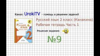 Упражнение 9 - ГДЗ по Русскому языку Рабочая тетрадь 2 класс (Канакина, Горецкий) Часть 1